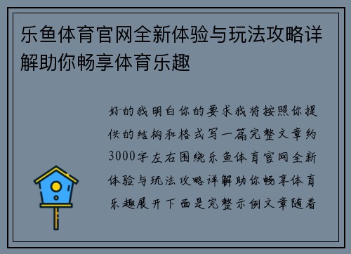 乐鱼体育官网全新体验与玩法攻略详解助你畅享体育乐趣