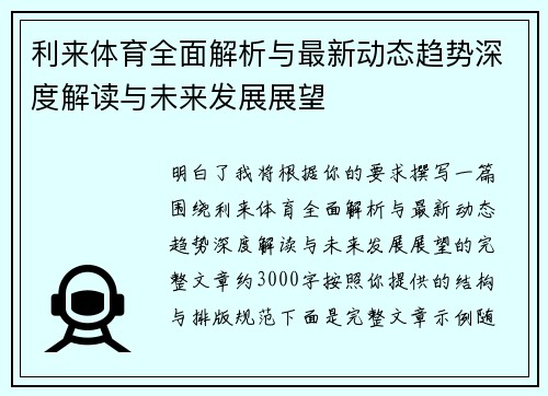 利来体育全面解析与最新动态趋势深度解读与未来发展展望 利来体育全面解析与最新动态趋势深度解读与未来发展展望