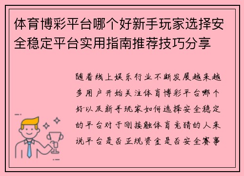 体育博彩平台哪个好新手玩家选择安全稳定平台实用指南推荐技巧分享 体育博彩平台哪个好新手玩家选择安全稳定平台实用指南推荐技巧分享