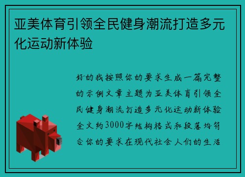 亚美体育引领全民健身潮流打造多元化运动新体验 亚美体育引领全民健身潮流打造多元化运动新体验