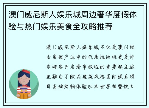 澳门威尼斯人娱乐城周边奢华度假体验与热门娱乐美食全攻略推荐 澳门威尼斯人娱乐城周边奢华度假体验与热门娱乐美食全攻略推荐