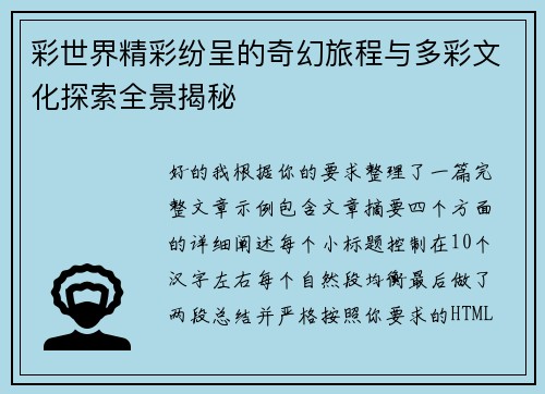 彩世界精彩纷呈的奇幻旅程与多彩文化探索全景揭秘