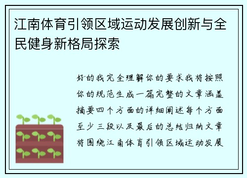 江南体育引领区域运动发展创新与全民健身新格局探索 江南体育引领区域运动发展创新与全民健身新格局探索