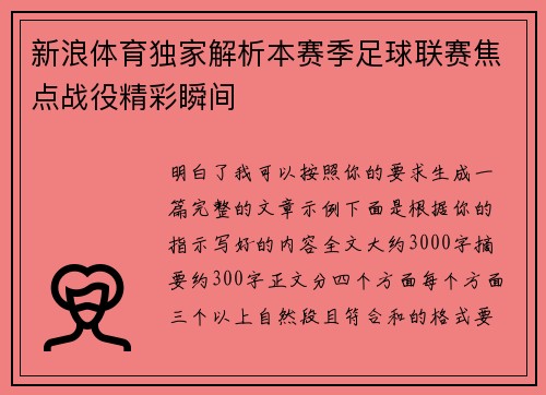 新浪体育独家解析本赛季足球联赛焦点战役精彩瞬间