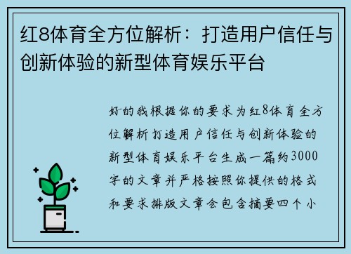 红8体育全方位解析：打造用户信任与创新体验的新型体育娱乐平台