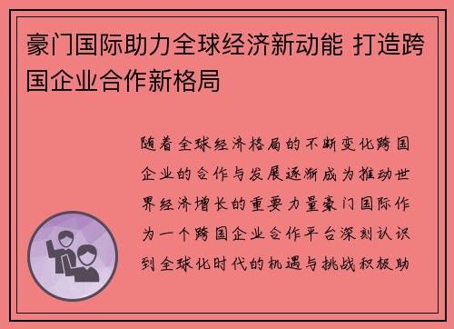 豪门国际助力全球经济新动能 打造跨国企业合作新格局 豪门国际助力全球经济新动能 打造跨国企业合作新格局