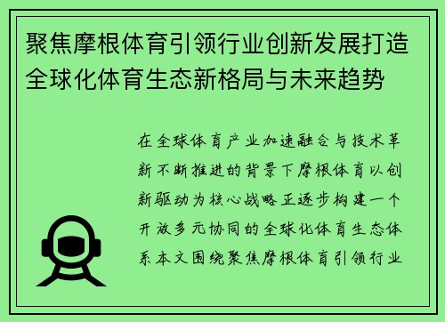 聚焦摩根体育引领行业创新发展打造全球化体育生态新格局与未来趋势 聚焦摩根体育引领行业创新发展打造全球化体育生态新格局与未来趋势