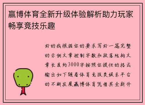 赢博体育全新升级体验解析助力玩家畅享竞技乐趣 赢博体育全新升级体验解析助力玩家畅享竞技乐趣