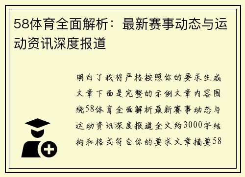 58体育全面解析:最新赛事动态与运动资讯深度报道 58体育全面解析:最新赛事动态与运动资讯深度报道