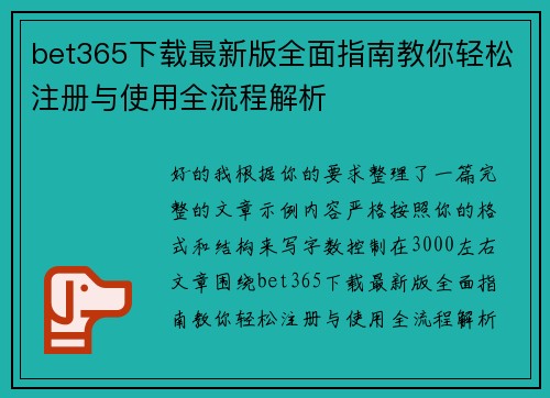 bet365下载最新版全面指南教你轻松注册与使用全流程解析