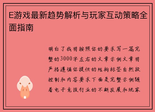 E游戏最新趋势解析与玩家互动策略全面指南 E游戏最新趋势解析与玩家互动策略全面指南