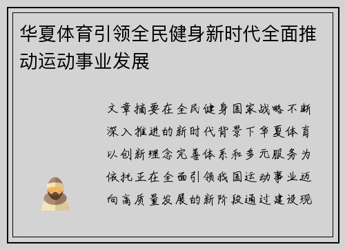 华夏体育引领全民健身新时代全面推动运动事业发展