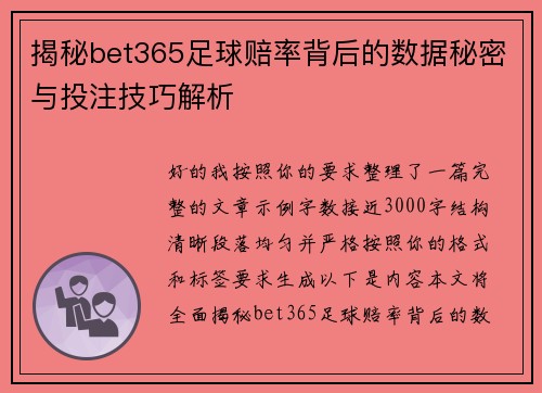 揭秘bet365足球赔率背后的数据秘密与投注技巧解析 揭秘bet365足球赔率背后的数据秘密与投注技巧解析