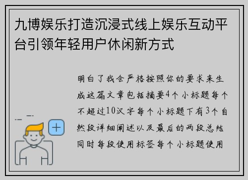 九博娱乐打造沉浸式线上娱乐互动平台引领年轻用户休闲新方式 九博娱乐打造沉浸式线上娱乐互动平台引领年轻用户休闲新方式