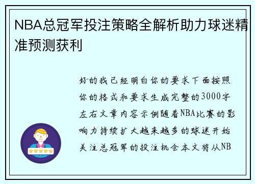 NBA总冠军投注策略全解析助力球迷精准预测获利 NBA总冠军投注策略全解析助力球迷精准预测获利