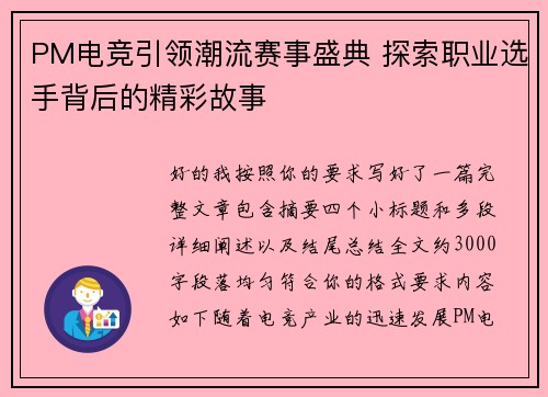 PM电竞引领潮流赛事盛典 探索职业选手背后的精彩故事 PM电竞引领潮流赛事盛典 探索职业选手背后的精彩故事
