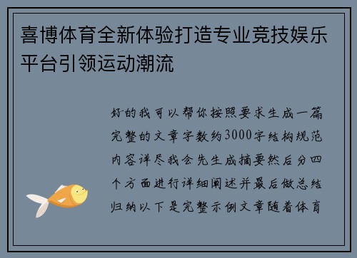 喜博体育全新体验打造专业竞技娱乐平台引领运动潮流 喜博体育全新体验打造专业竞技娱乐平台引领运动潮流