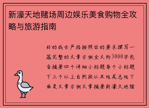 新濠天地赌场周边娱乐美食购物全攻略与旅游指南 新濠天地赌场周边娱乐美食购物全攻略与旅游指南