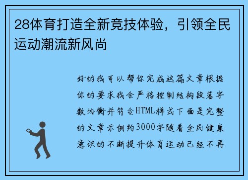 28体育打造全新竞技体验,引领全民运动潮流新风尚 28体育打造全新竞技体验,引领全民运动潮流新风尚