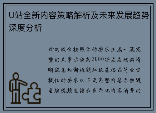 U站全新内容策略解析及未来发展趋势深度分析 U站全新内容策略解析及未来发展趋势深度分析