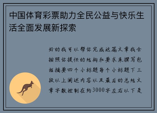 中国体育彩票助力全民公益与快乐生活全面发展新探索 中国体育彩票助力全民公益与快乐生活全面发展新探索