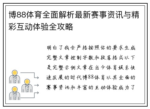 博88体育全面解析最新赛事资讯与精彩互动体验全攻略 博88体育全面解析最新赛事资讯与精彩互动体验全攻略
