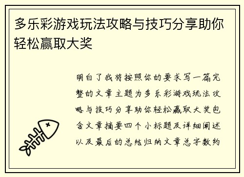 多乐彩游戏玩法攻略与技巧分享助你轻松赢取大奖 多乐彩游戏玩法攻略与技巧分享助你轻松赢取大奖