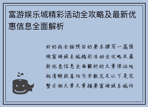 富游娱乐城精彩活动全攻略及最新优惠信息全面解析 富游娱乐城精彩活动全攻略及最新优惠信息全面解析