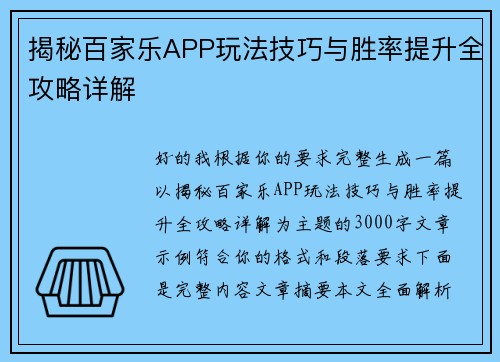 揭秘百家乐APP玩法技巧与胜率提升全攻略详解 揭秘百家乐APP玩法技巧与胜率提升全攻略详解