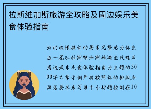 拉斯维加斯旅游全攻略及周边娱乐美食体验指南 拉斯维加斯旅游全攻略及周边娱乐美食体验指南