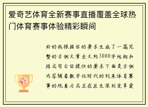 爱奇艺体育全新赛事直播覆盖全球热门体育赛事体验精彩瞬间 爱奇艺体育全新赛事直播覆盖全球热门体育赛事体验精彩瞬间