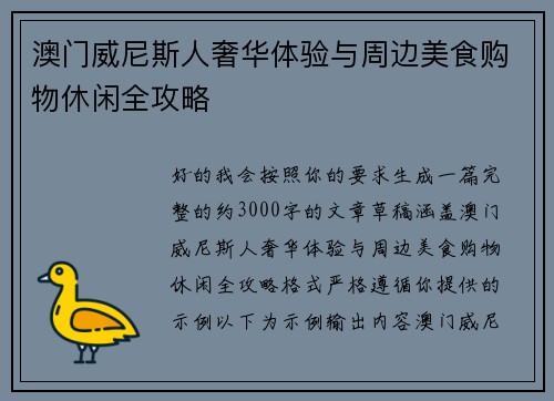 澳门威尼斯人奢华体验与周边美食购物休闲全攻略 澳门威尼斯人奢华体验与周边美食购物休闲全攻略
