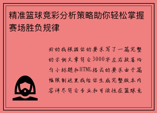 精准篮球竞彩分析策略助你轻松掌握赛场胜负规律 精准篮球竞彩分析策略助你轻松掌握赛场胜负规律