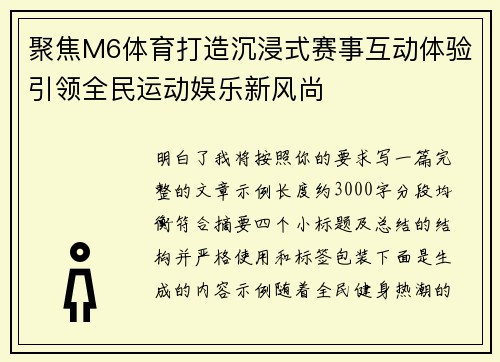 聚焦M6体育打造沉浸式赛事互动体验引领全民运动娱乐新风尚 聚焦M6体育打造沉浸式赛事互动体验引领全民运动娱乐新风尚