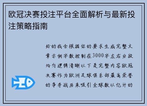 欧冠决赛投注平台全面解析与最新投注策略指南 欧冠决赛投注平台全面解析与最新投注策略指南