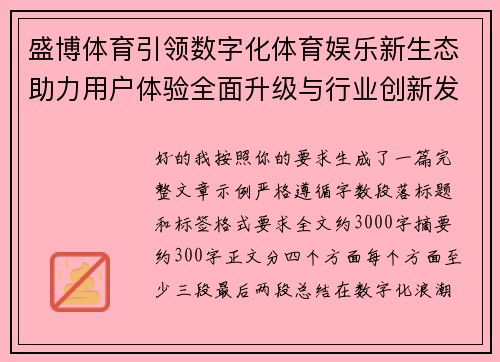 盛博体育引领数字化体育娱乐新生态助力用户体验全面升级与行业创新发展 盛博体育引领数字化体育娱乐新生态助力用户体验全面升级与行业创新发展