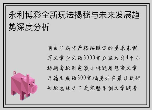 永利博彩全新玩法揭秘与未来发展趋势深度分析 永利博彩全新玩法揭秘与未来发展趋势深度分析