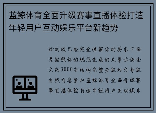 蓝鲸体育全面升级赛事直播体验打造年轻用户互动娱乐平台新趋势 蓝鲸体育全面升级赛事直播体验打造年轻用户互动娱乐平台新趋势