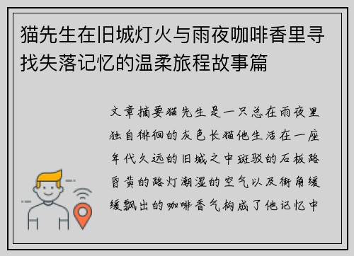 猫先生在旧城灯火与雨夜咖啡香里寻找失落记忆的温柔旅程故事篇 猫先生在旧城灯火与雨夜咖啡香里寻找失落记忆的温柔旅程故事篇