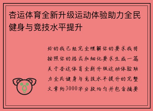 杏运体育全新升级运动体验助力全民健身与竞技水平提升 杏运体育全新升级运动体验助力全民健身与竞技水平提升