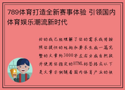 789体育打造全新赛事体验 引领国内体育娱乐潮流新时代