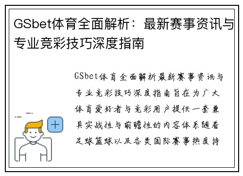 GSbet体育全面解析：最新赛事资讯与专业竞彩技巧深度指南