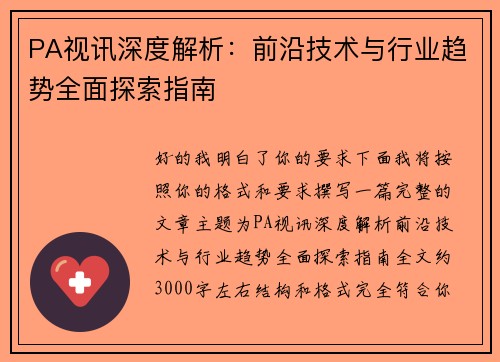 PA视讯深度解析：前沿技术与行业趋势全面探索指南