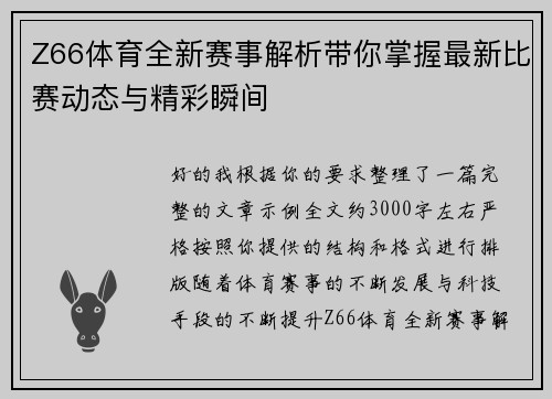 Z66体育全新赛事解析带你掌握最新比赛动态与精彩瞬间 Z66体育全新赛事解析带你掌握最新比赛动态与精彩瞬间