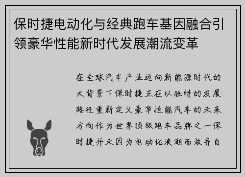 保时捷电动化与经典跑车基因融合引领豪华性能新时代发展潮流变革