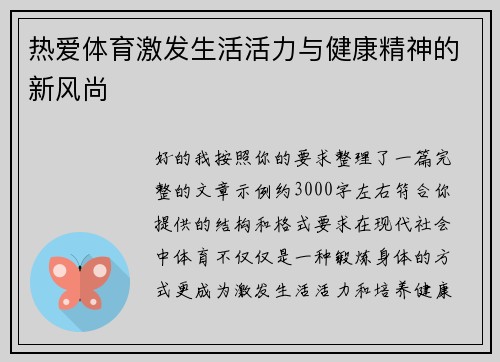 热爱体育激发生活活力与健康精神的新风尚 热爱体育激发生活活力与健康精神的新风尚