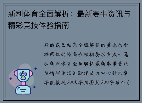 新利体育全面解析:最新赛事资讯与精彩竞技体验指南 新利体育全面解析:最新赛事资讯与精彩竞技体验指南