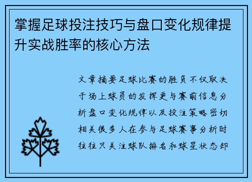掌握足球投注技巧与盘口变化规律提升实战胜率的核心方法 掌握足球投注技巧与盘口变化规律提升实战胜率的核心方法