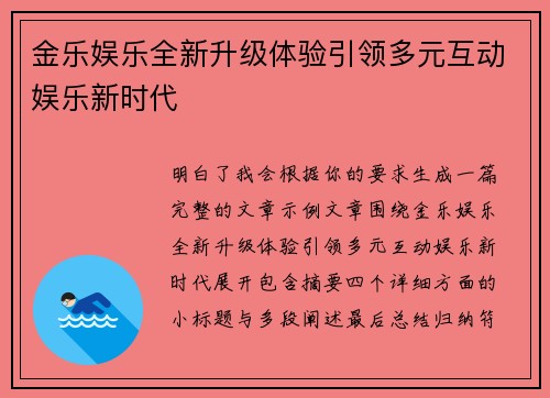 金乐娱乐全新升级体验引领多元互动娱乐新时代