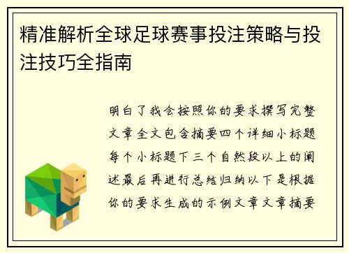 精准解析全球足球赛事投注策略与投注技巧全指南 精准解析全球足球赛事投注策略与投注技巧全指南